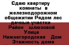 Сдаю квартиру( 2 комнаты) в железнодорожном общежитии.Рядом лес,дачные участки. › Район ­ шлюзовой › Улица ­ Нижнегородская › Дом ­ 5 › Этажность дома ­ 3 › Цена ­ 6 000 - Самарская обл., Тольятти г. Недвижимость » Квартиры аренда   . Самарская обл.,Тольятти г.